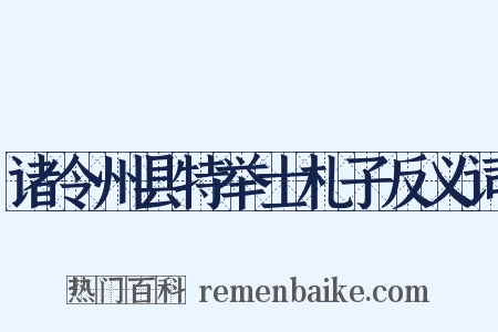 诸令州县特举士札子反义词是什么意思的图片